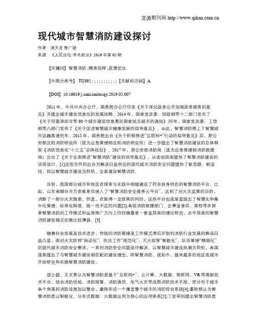 现代城市智慧消防建设探讨