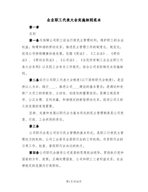 企业职工代表大会实施细则范本（六篇）