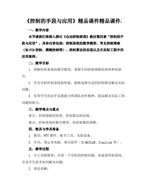 《控制的手段与应用》精品课件精品课件.