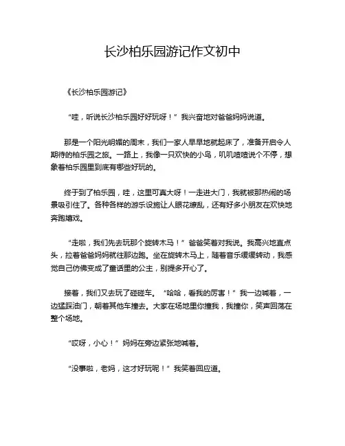 长沙柏乐园游记作文初中