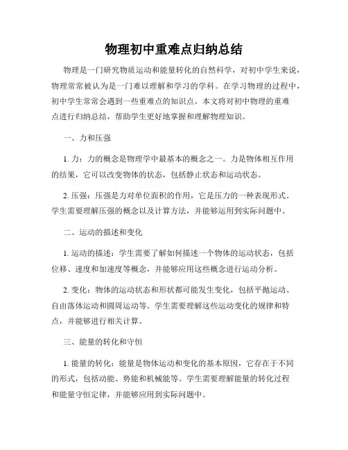 物理初中重难点归纳总结