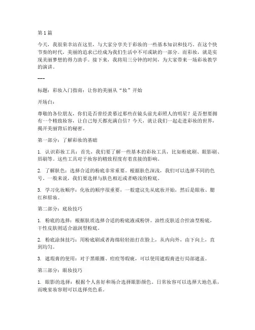 彩妆教学演讲稿三分钟(3篇)