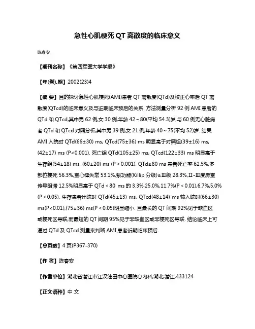 急性心肌梗死QT离散度的临床意义