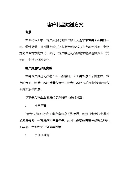 客户礼品赠送方案