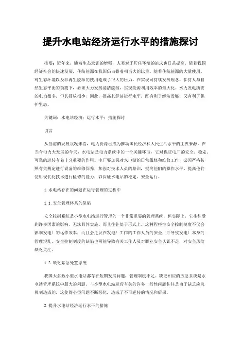 提升水电站经济运行水平的措施探讨