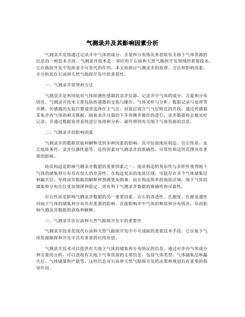 气测录井及其影响因素分析