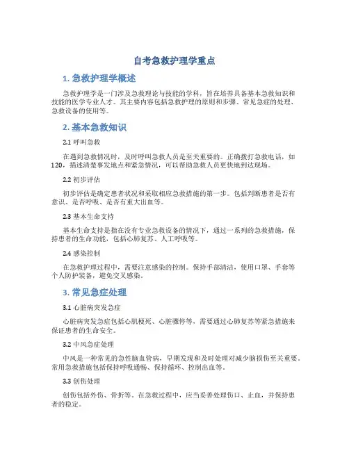自考急救护理学重点