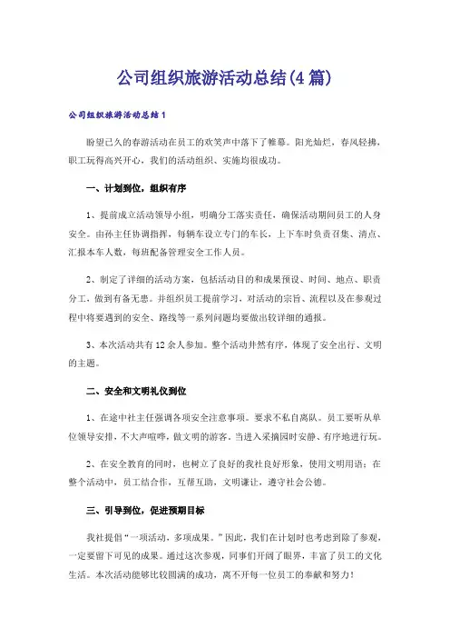 公司组织旅游活动总结(4篇)