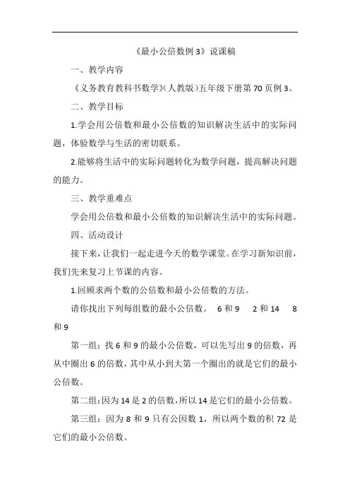 《最小公倍数例3》说课稿