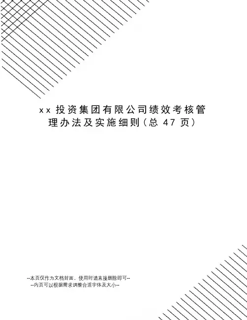 xx投资集团有限公司绩效考核管理办法及实施细则