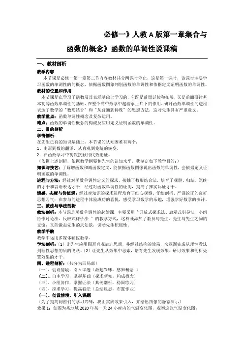 必修一》人教A版第一章集合与函数的概念》函数的单调性说课稿