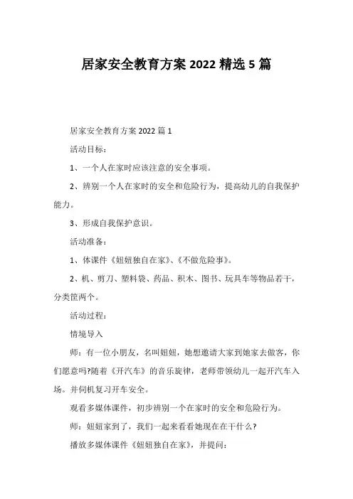 居家安全教育方案2022精选5篇
