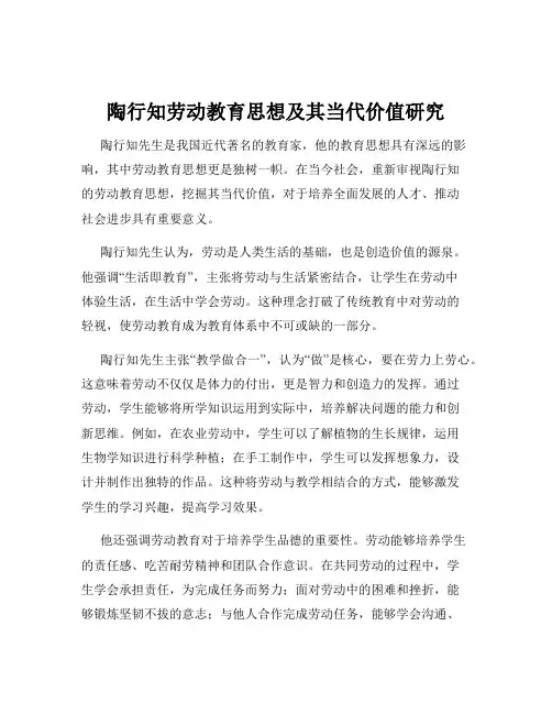陶行知劳动教育思想及其当代价值研究