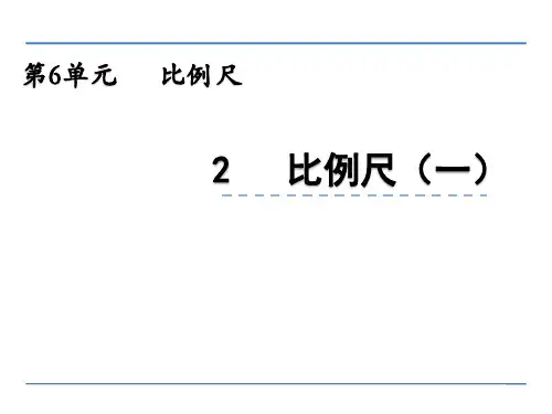 六年级上册数学课件-6.2 比例尺(一) 冀教版(2014秋)(共26张PPT)