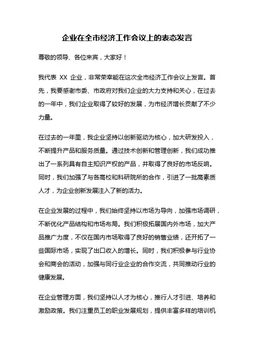 企业在全市经济工作会议上的表态发言