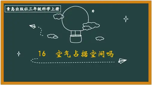 三年级上册科学课件-16空气占据空间吗青岛版