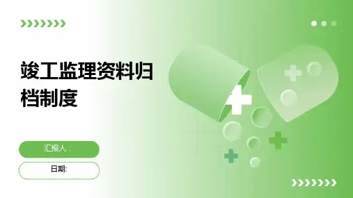 竣工监理资料归档制度
