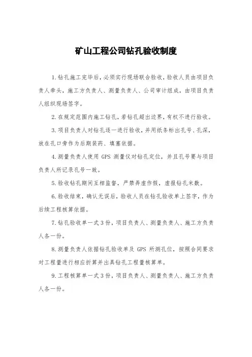 矿山工程公司钻孔验收制度