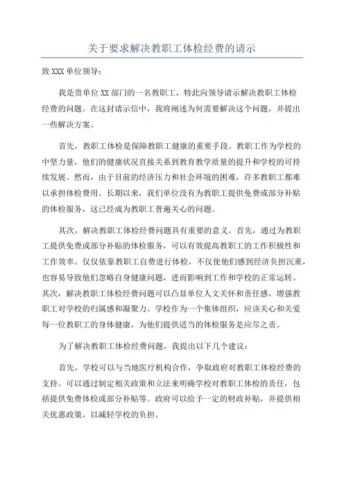 关于要求解决教职工体检经费的请示