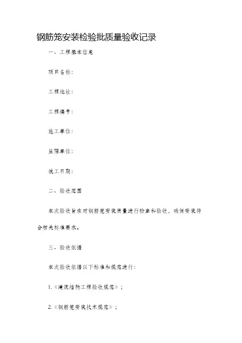 钢筋笼安装检验批质量验收记录