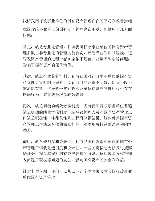 浅析我国行政事业单位的国有资产管理存在的不足和改善措施