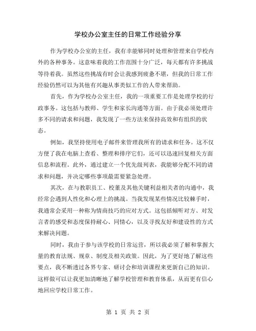 学校办公室主任的日常工作经验分享