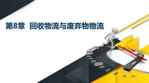 《企业物流管理》回收物流与废弃物物流