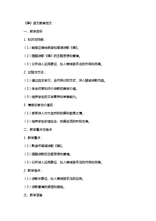 《蜂》语文教案范文