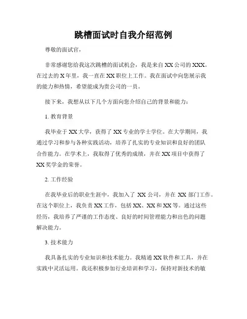 跳槽面试时自我介绍范例