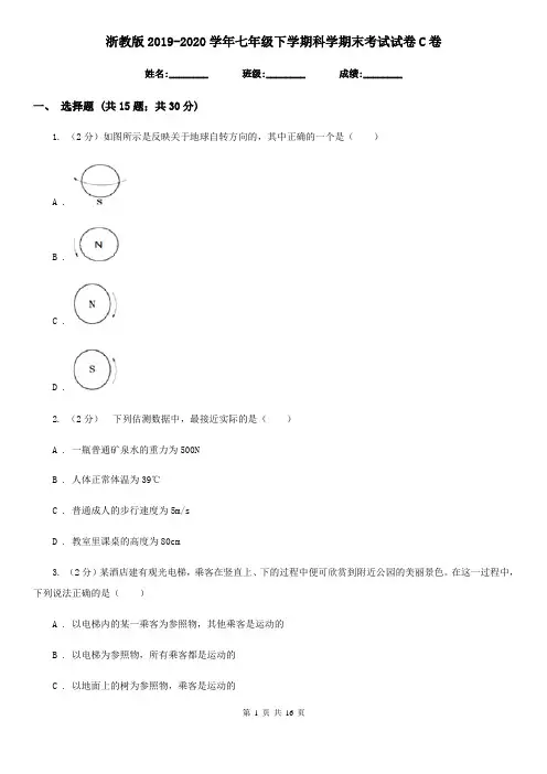 浙教版2019-2020学年七年级下学期科学期末考试试卷C卷