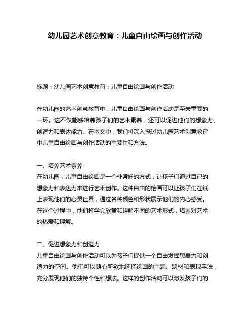 幼儿园艺术创意教育：儿童自由绘画与创作活动
