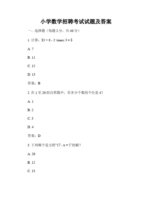 小学数学招聘考试试题及答案