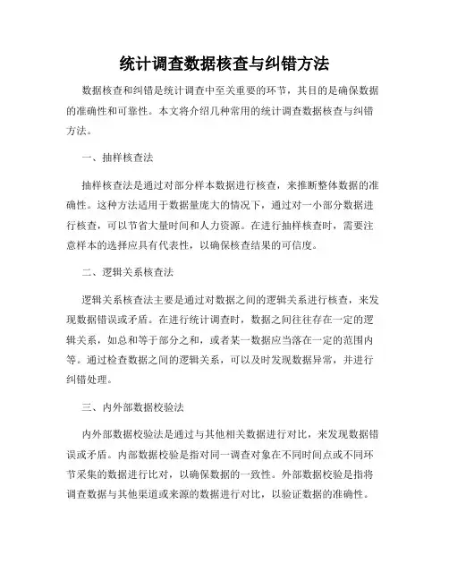 统计调查数据核查与纠错方法