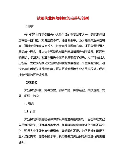 试论失业保险制度的完善与创新