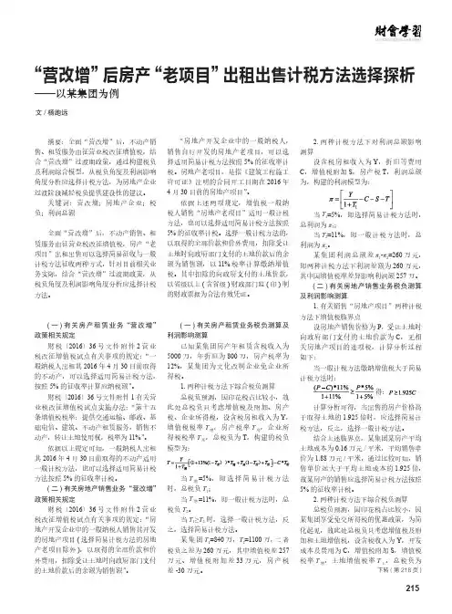 “营改增”后房产“老项目”出租出售计税方法选择探析——以某集团为例