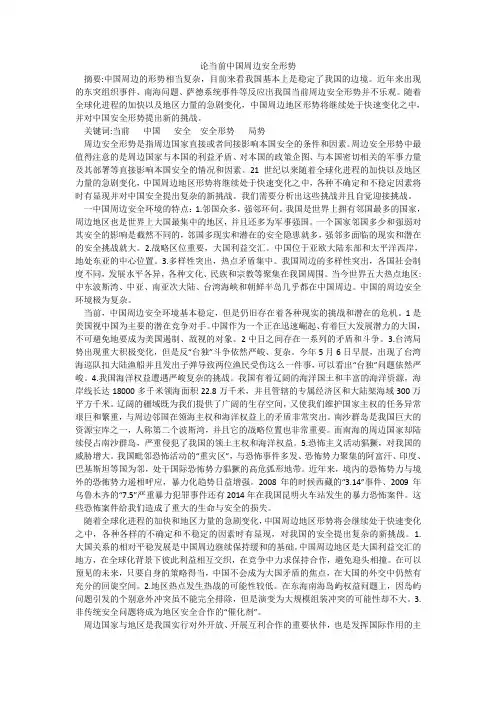 论当前中国周边安全形势