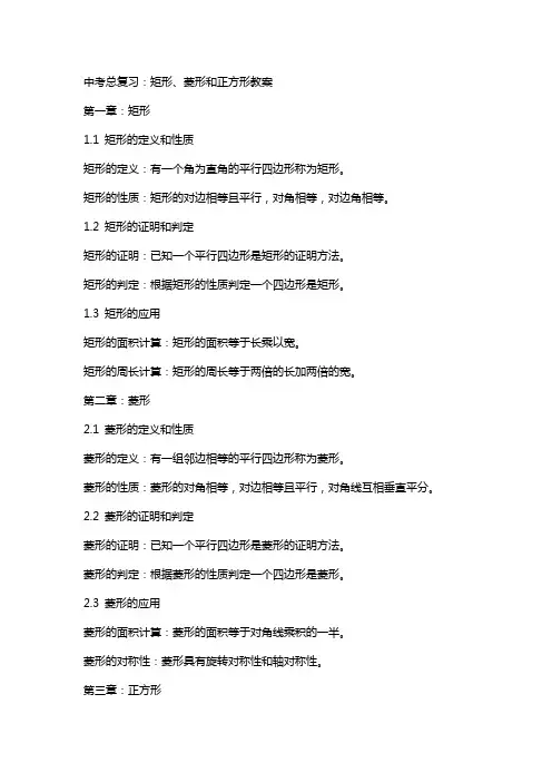 中考总复习：矩形、菱形和正方形教案