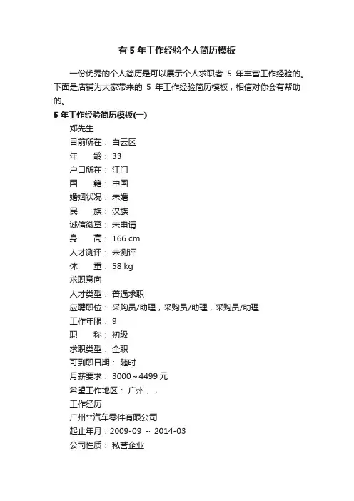 有5年工作经验个人简历模板
