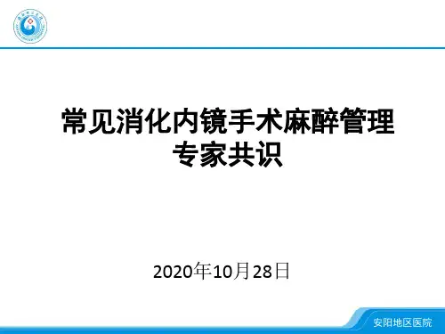 常见消化内镜手术麻醉管理专家共识