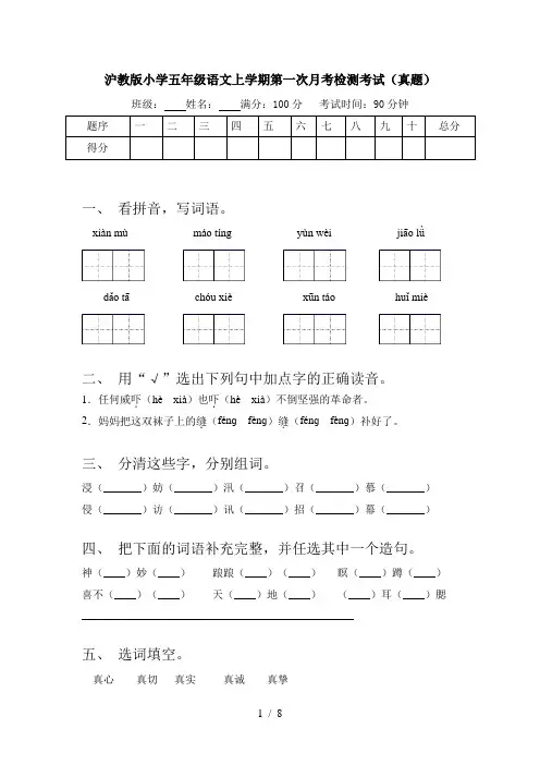 沪教版小学五年级语文上学期第一次月考检测考试(真题)