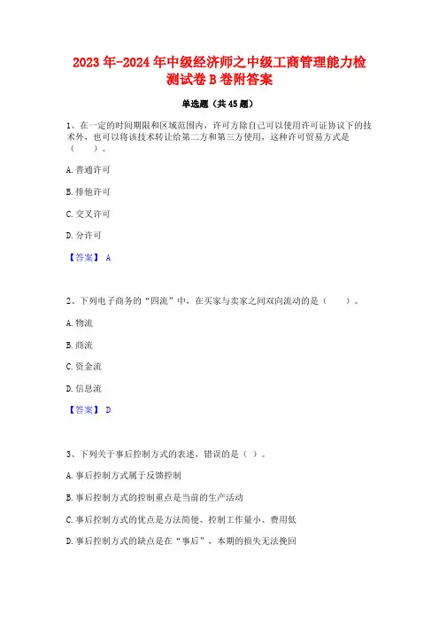 2023年-2024年中级经济师之中级工商管理能力检测试卷B卷附答案