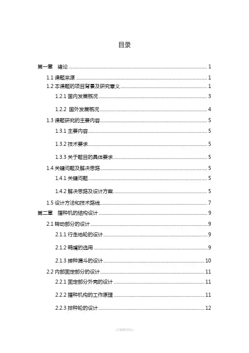 玉米播种机的设计(毕业论文doc)