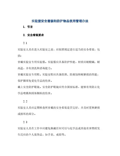 实验室安全着装和防护物品使用管理办法(范本文)
