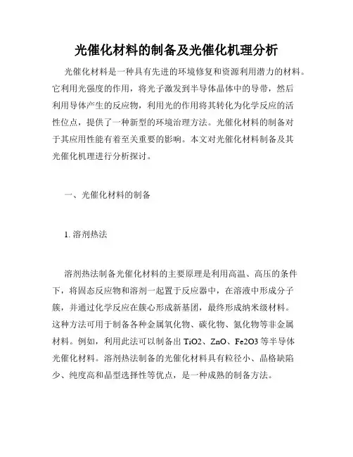 光催化材料的制备及光催化机理分析