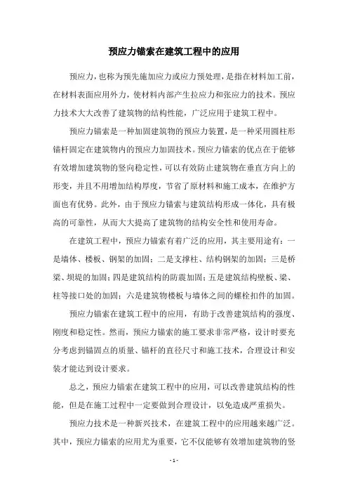 预应力锚索在建筑工程中的应用