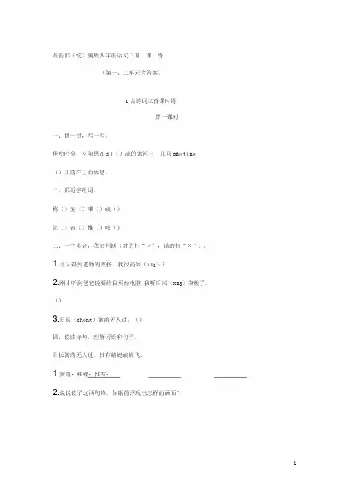 最新部(统)编版四年级语文下册一课一练(第一、二单元含答案)