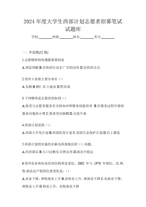 2024年度大学生西部计划志愿者招募笔试试题库