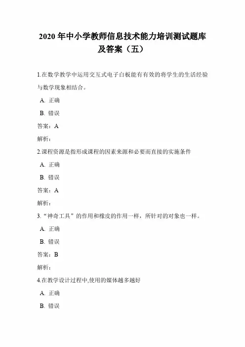 2020年中小学教师信息技术能力培训测试题库及答案(五)