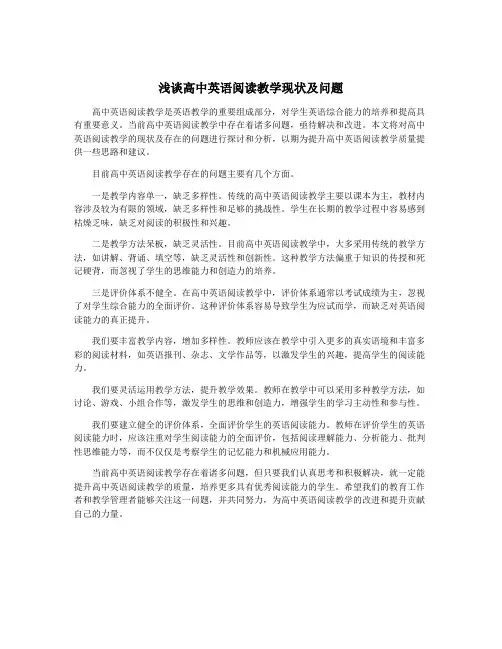 浅谈高中英语阅读教学现状及问题