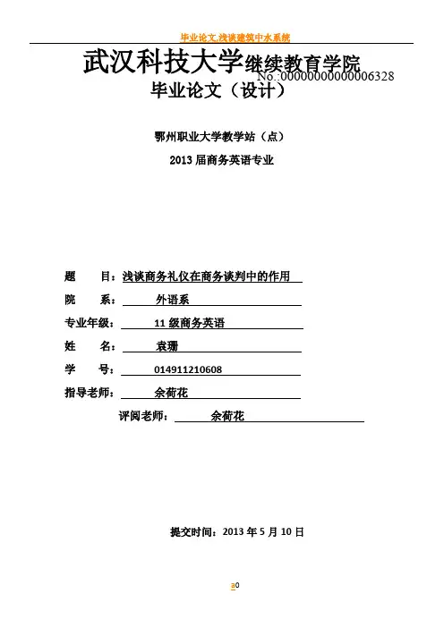 毕业论文-----浅谈商务礼仪在商务谈判中的作用